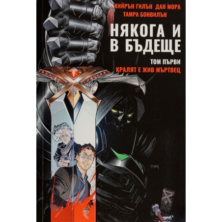 Колекция „Някога и в бъдеще“