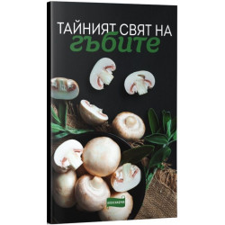 Тайният свят на гъбите