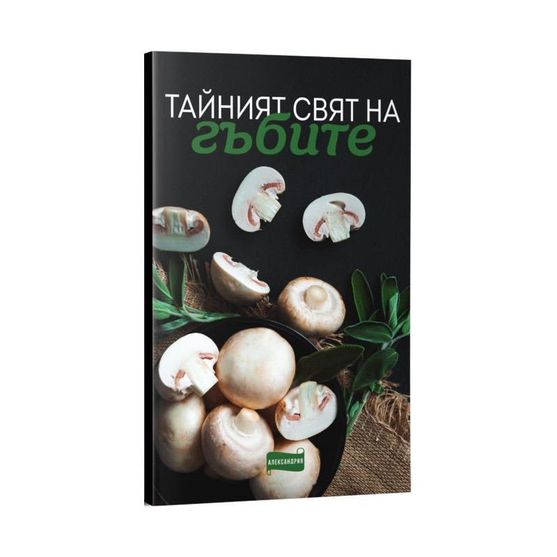 Тайният свят на гъбите