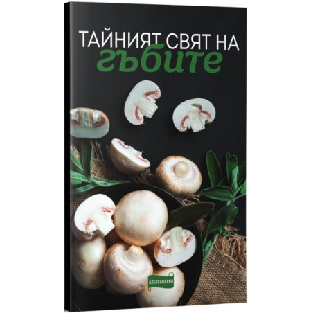 Тайният свят на гъбите
