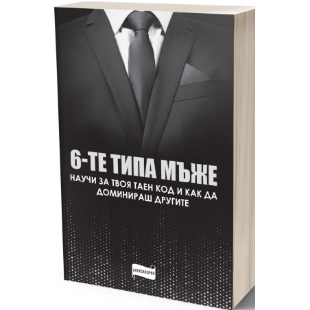 Шестте типа мъже