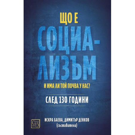 Що е социализъм и има ли почва у нас