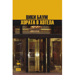 Хората в хотела. Три пиеси