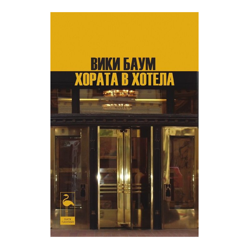 Хората в хотела. Три пиеси