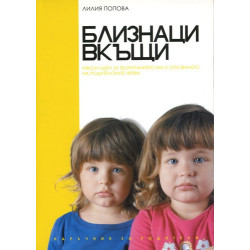 Близнаци вкъщи