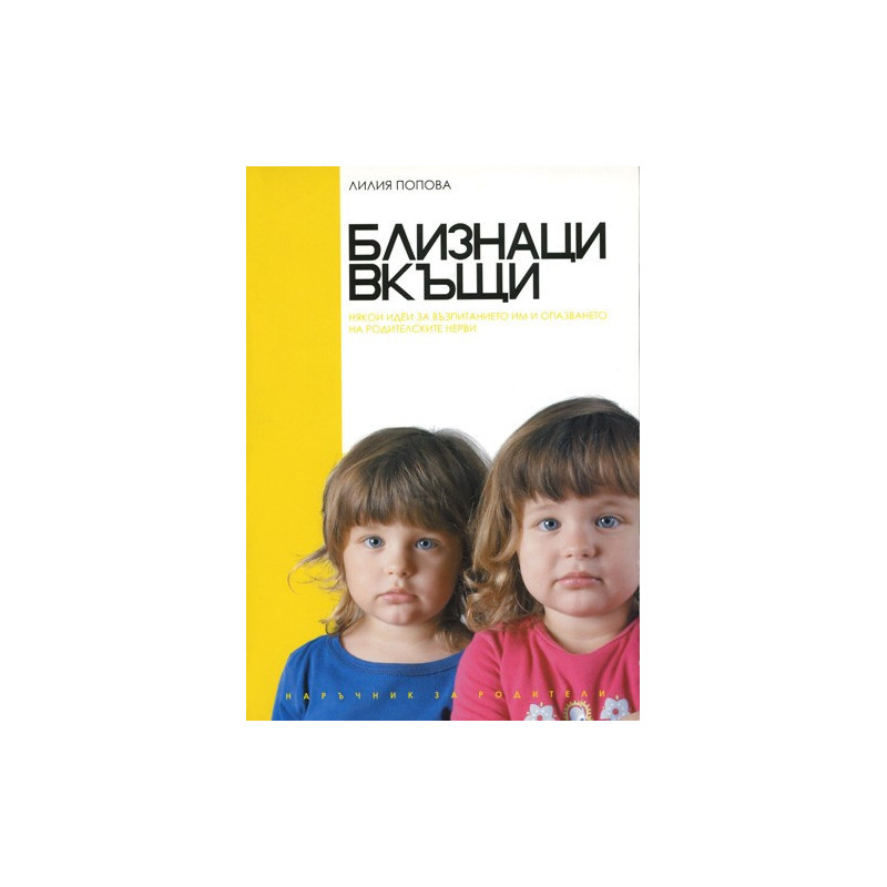 Близнаци вкъщи