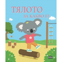 Тялото. За какво е