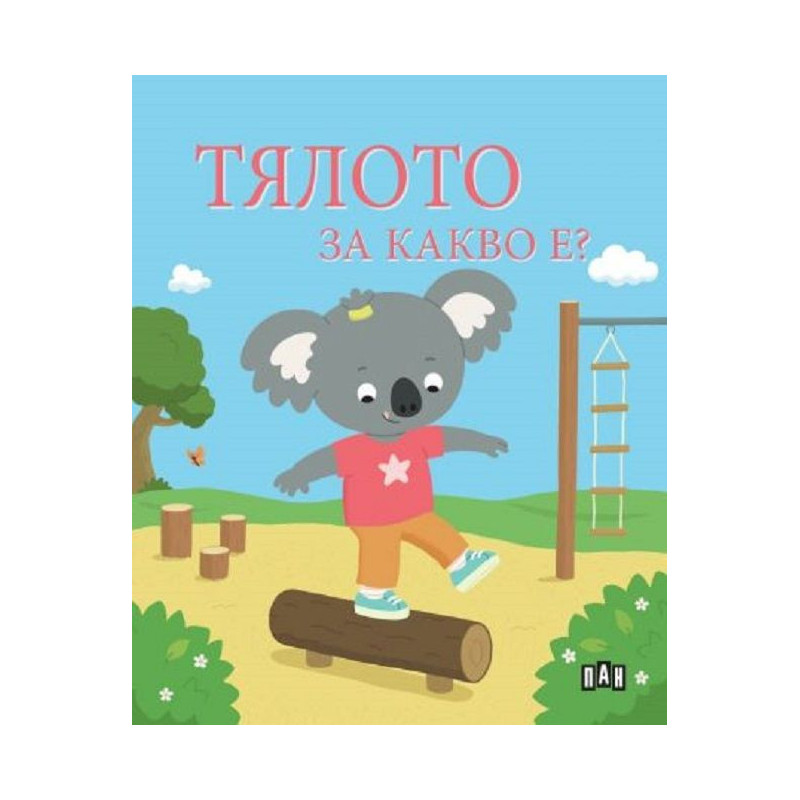 Тялото. За какво е