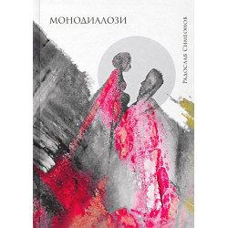 Монодиалози. Поезия