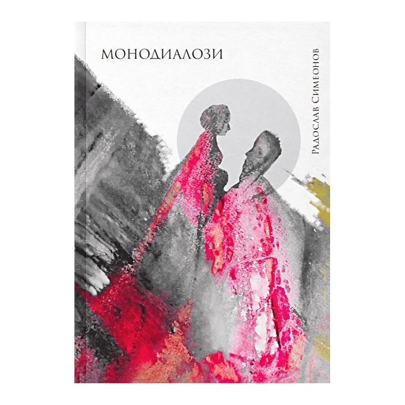 Монодиалози. Поезия