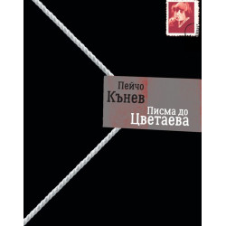 Писма до Цветаева