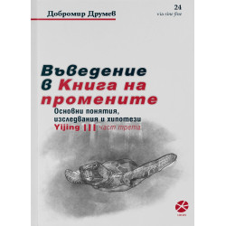 Въведение в Книга на промените - част 3