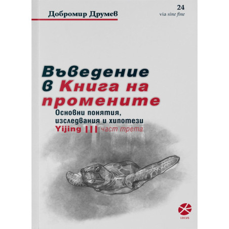 Въведение в Книга на промените - част 3