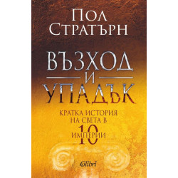 Възход и упадък. Кратка история на света в 10 империи