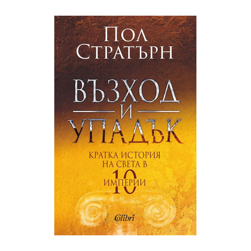 Възход и упадък. Кратка история на света в 10 империи