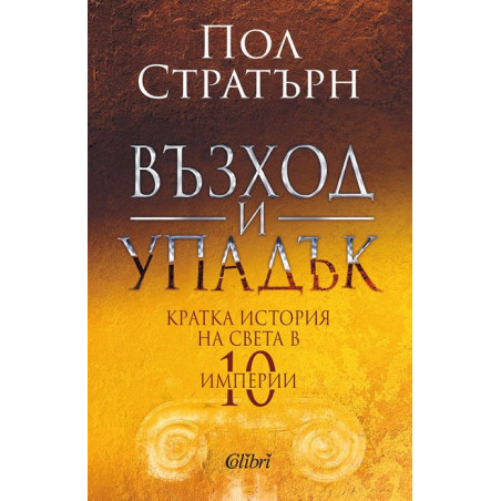 Възход и упадък. Кратка история на света в 10 империи