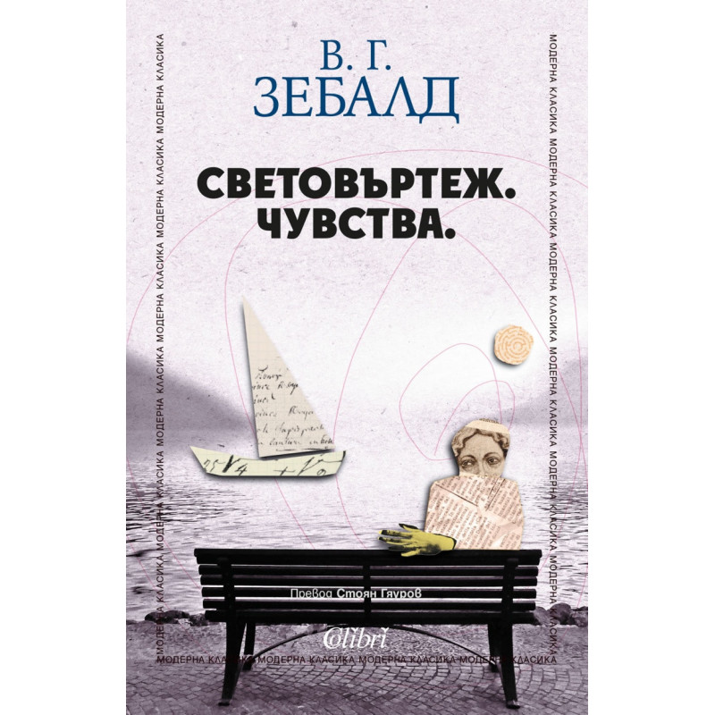 Световъртеж. Чувства.