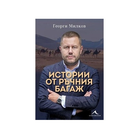 Истории от ръчния багаж