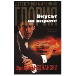 Вкусът на парите