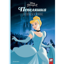 Историята в комикс: Пепеляшка