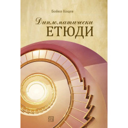 Дипломатически етюди