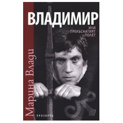 Владимир или прекъснатият полет