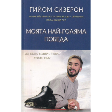 Моята най-голяма победа - да бъда в мир с това, което съм