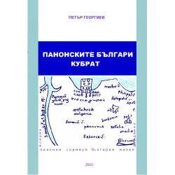 Панонските българи. Кубрат