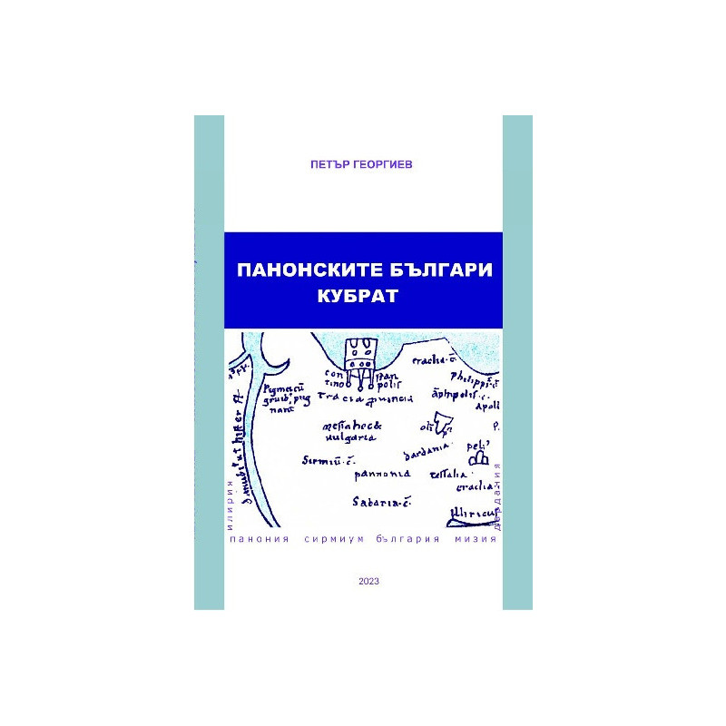 Панонските българи. Кубрат
