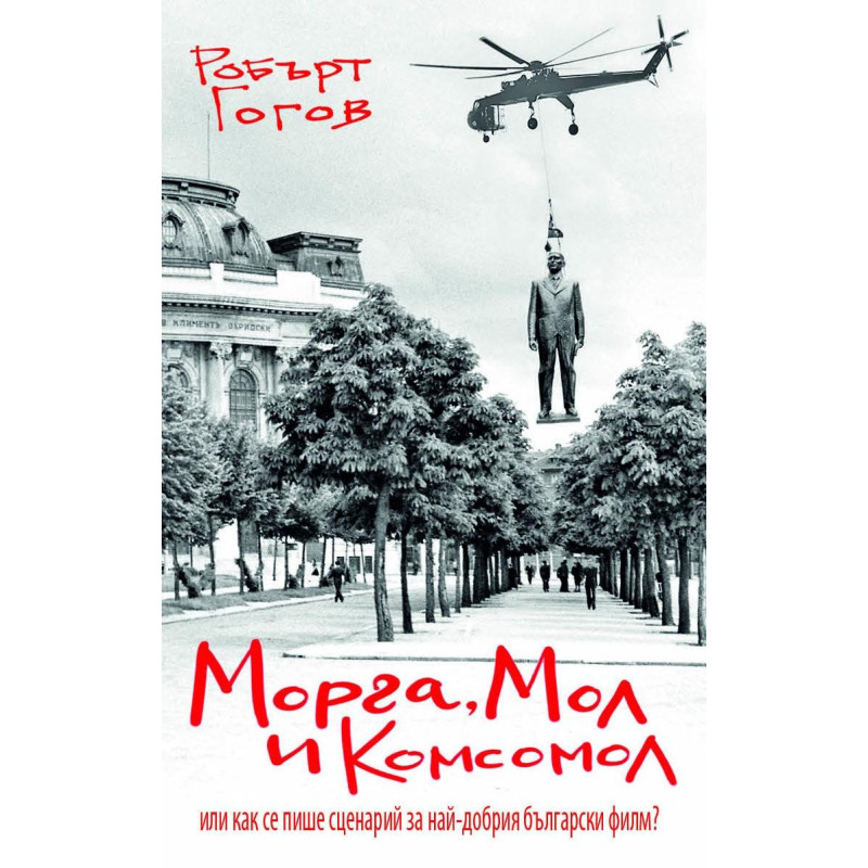 Морга, Мол и Комсомол