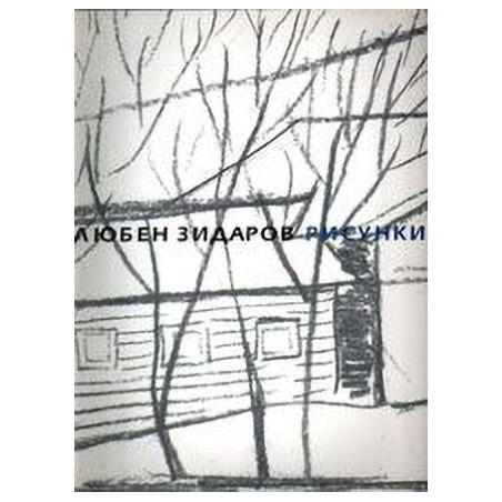 Любен Зидаров- Рисунки
