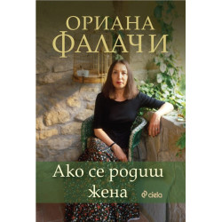 Ако се родиш жена