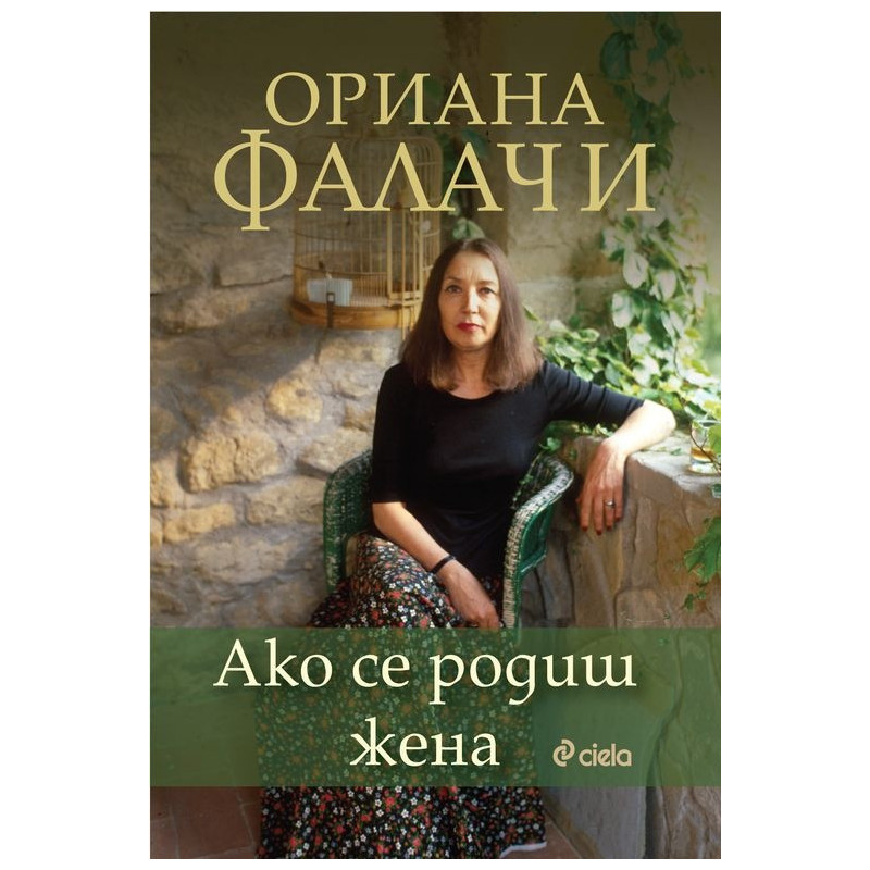 Ако се родиш жена