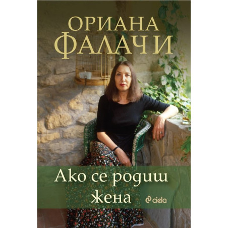 Ако се родиш жена