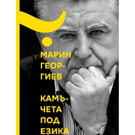 Камъчета под езика