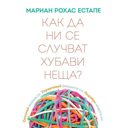 Как да ни се случват хубави неща