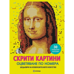 Скрити картини: Мона Лиза. Шедьоври на изобразителното изкуство