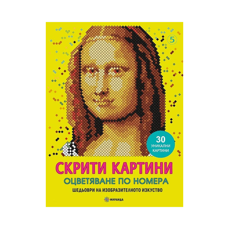 Скрити картини: Мона Лиза. Шедьоври на изобразителното изкуство
