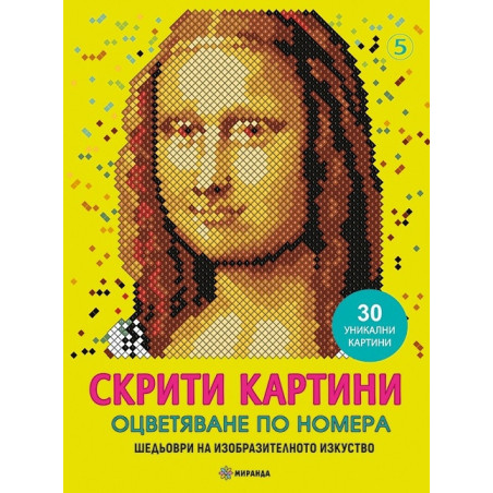 Скрити картини: Мона Лиза. Шедьоври на изобразителното изкуство