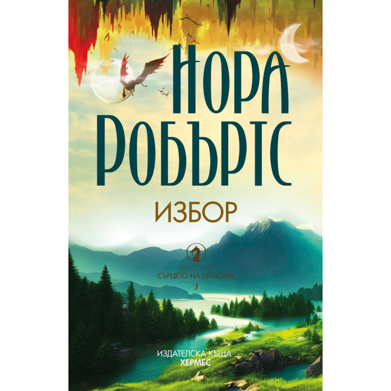 Сърцето на дракона
