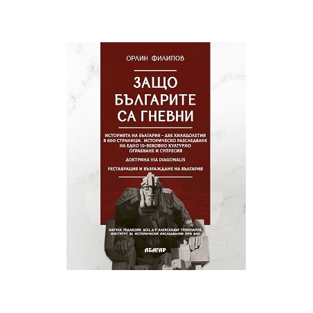 Защо българите са гневни