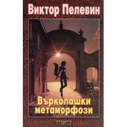Върколашки метаморфози