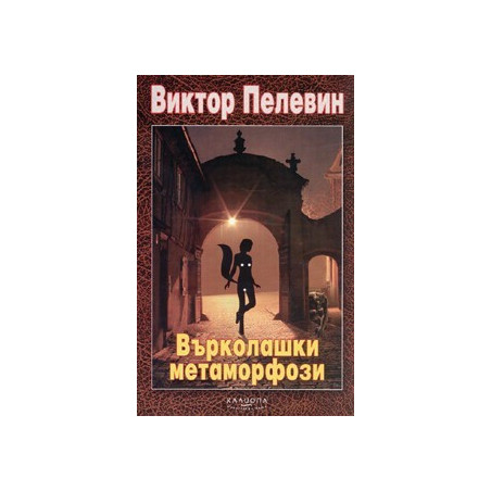 Върколашки метаморфози