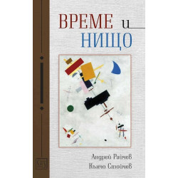 Време и нищо