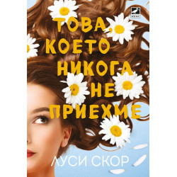 Това, което никога не приехме