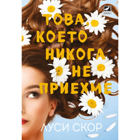 Това, което никога не приехме