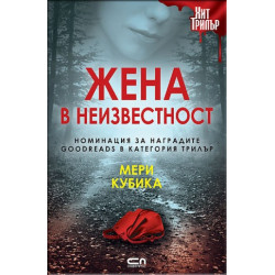 Жена в неизвестност