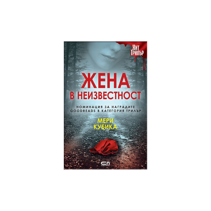 Жена в неизвестност