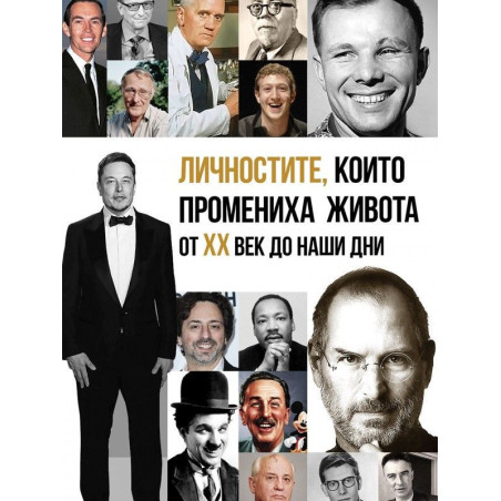 Личностите, които промениха живота от XX век до наши дни
