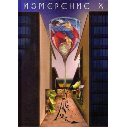 Измерение X. Разкази